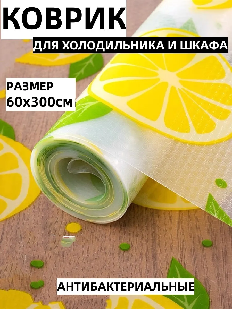 Коврик для холодильника ,кухонных ,ящиков