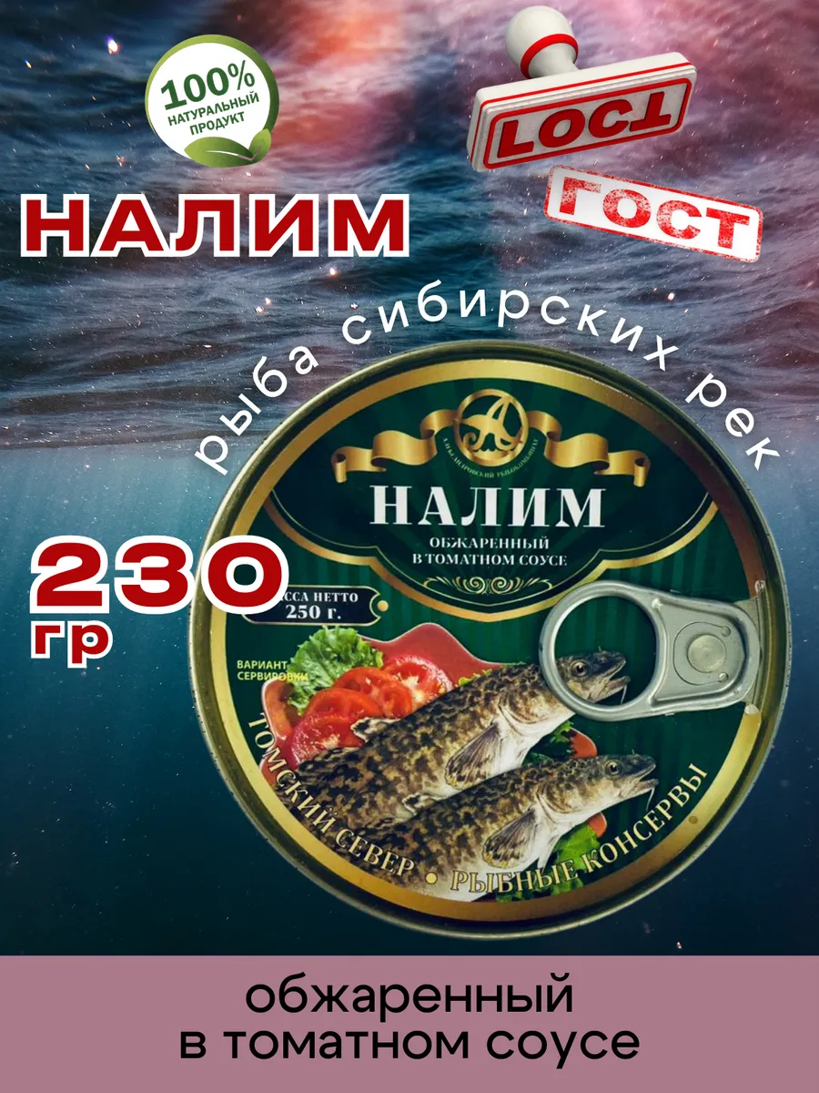Консервы рыбные Налим обжаренный в томате 230г 1шт