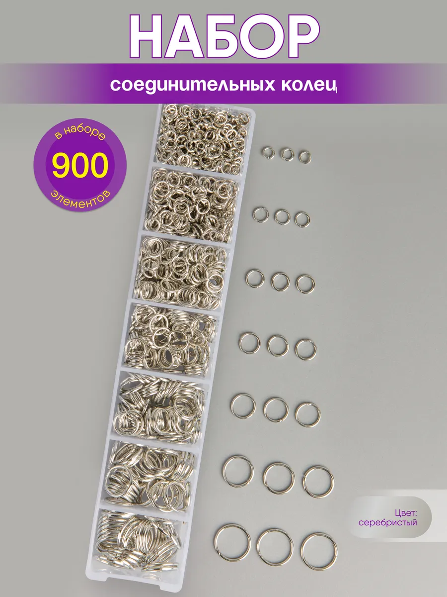 Набор соединительных колец для бижутерии