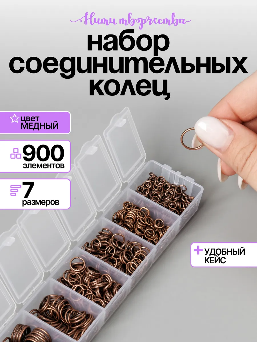 Набор соединительных колец для бижутерии