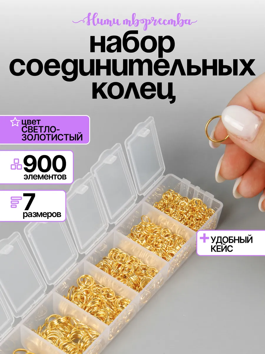 Набор соединительных колец для бижутерии