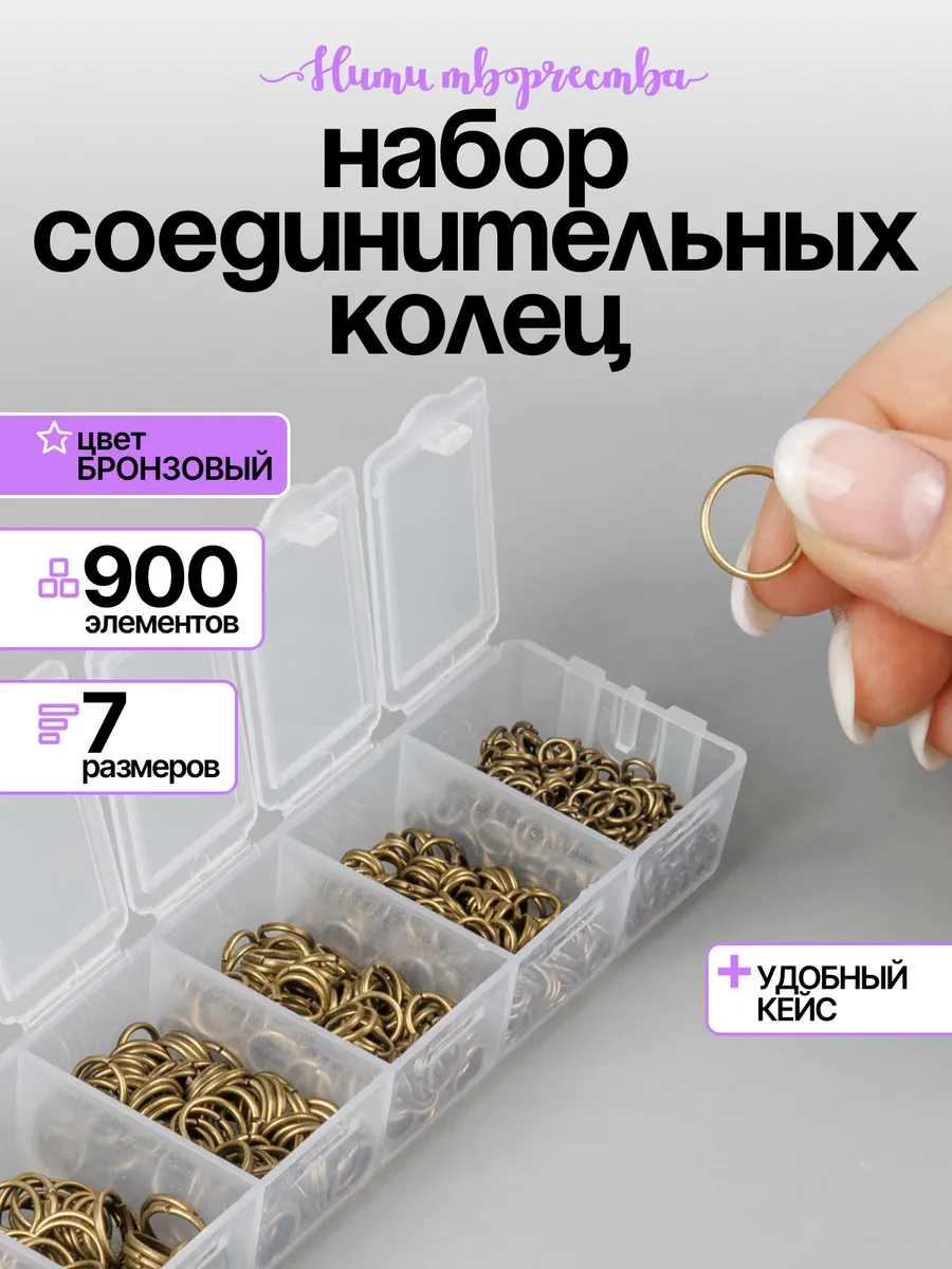 Набор соединительных колец для бижутерии