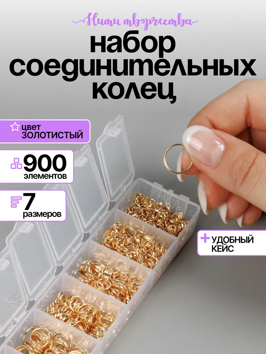 Набор соединительных колец для бижутерии