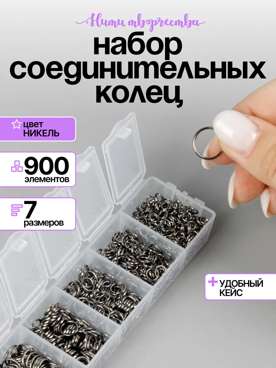 Набор соединительных колец для бижутерии