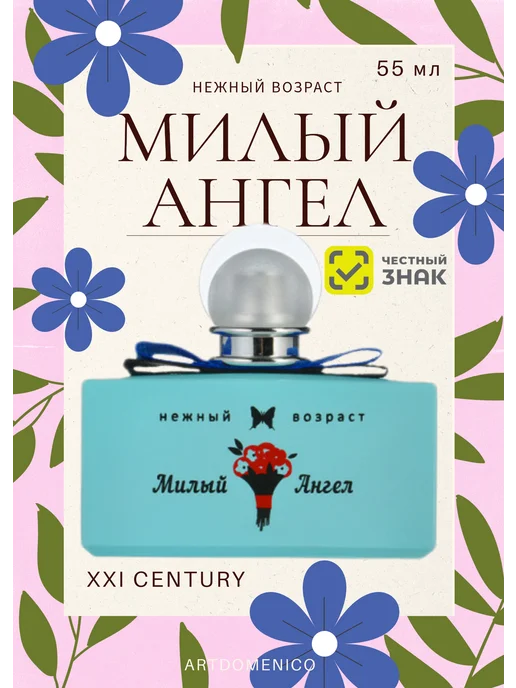 XXI CENTURY Туалетная вода Милый ангел 55 мл, 55 мл