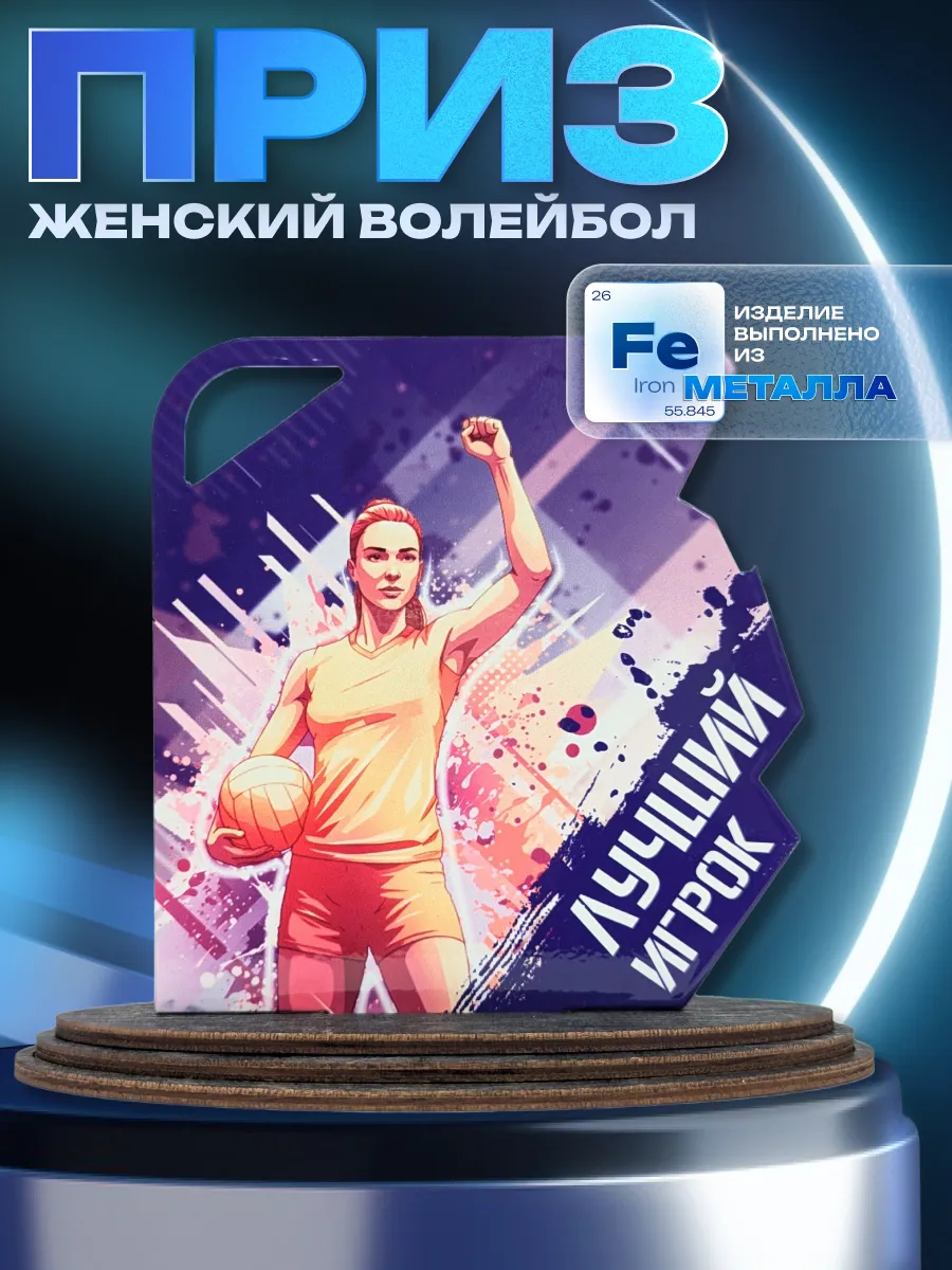 Приз волейбол Лучший игрок