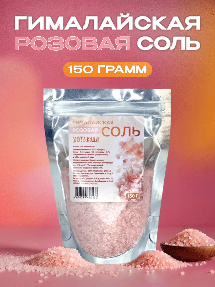 Соль гималайская розовая