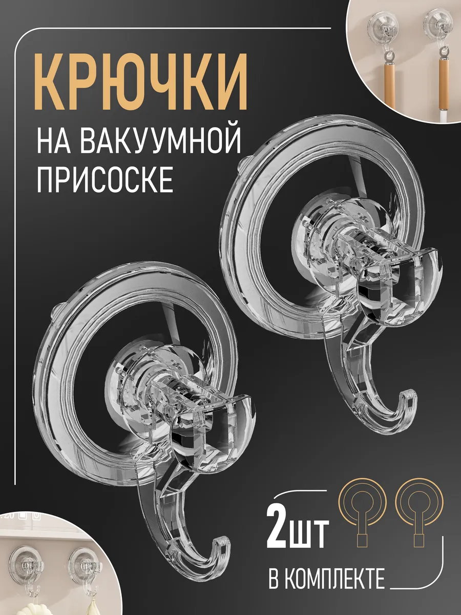 Крючки самоклеящиеся на вакуумной присоске