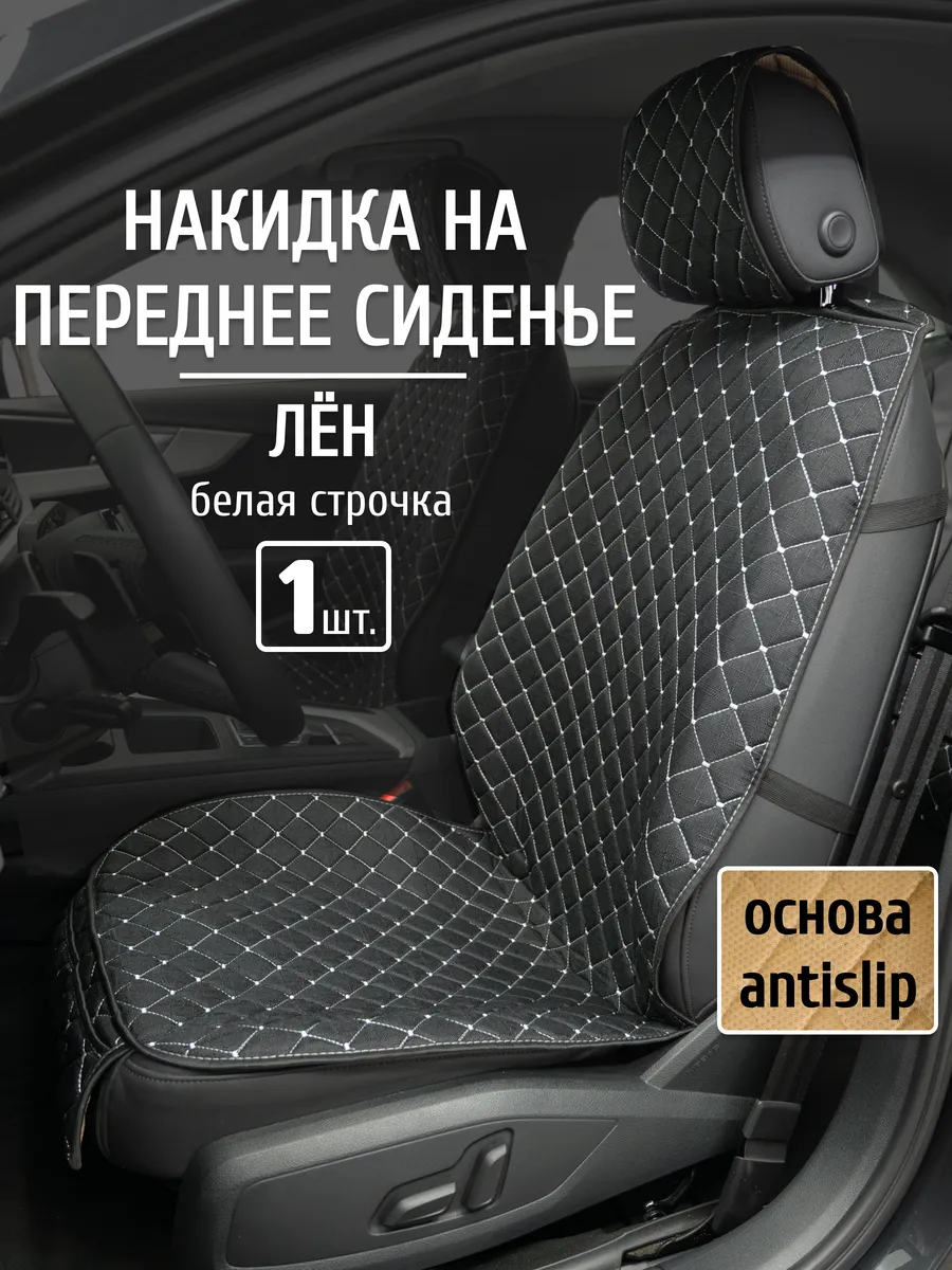 Накидка на сиденье автомобиля