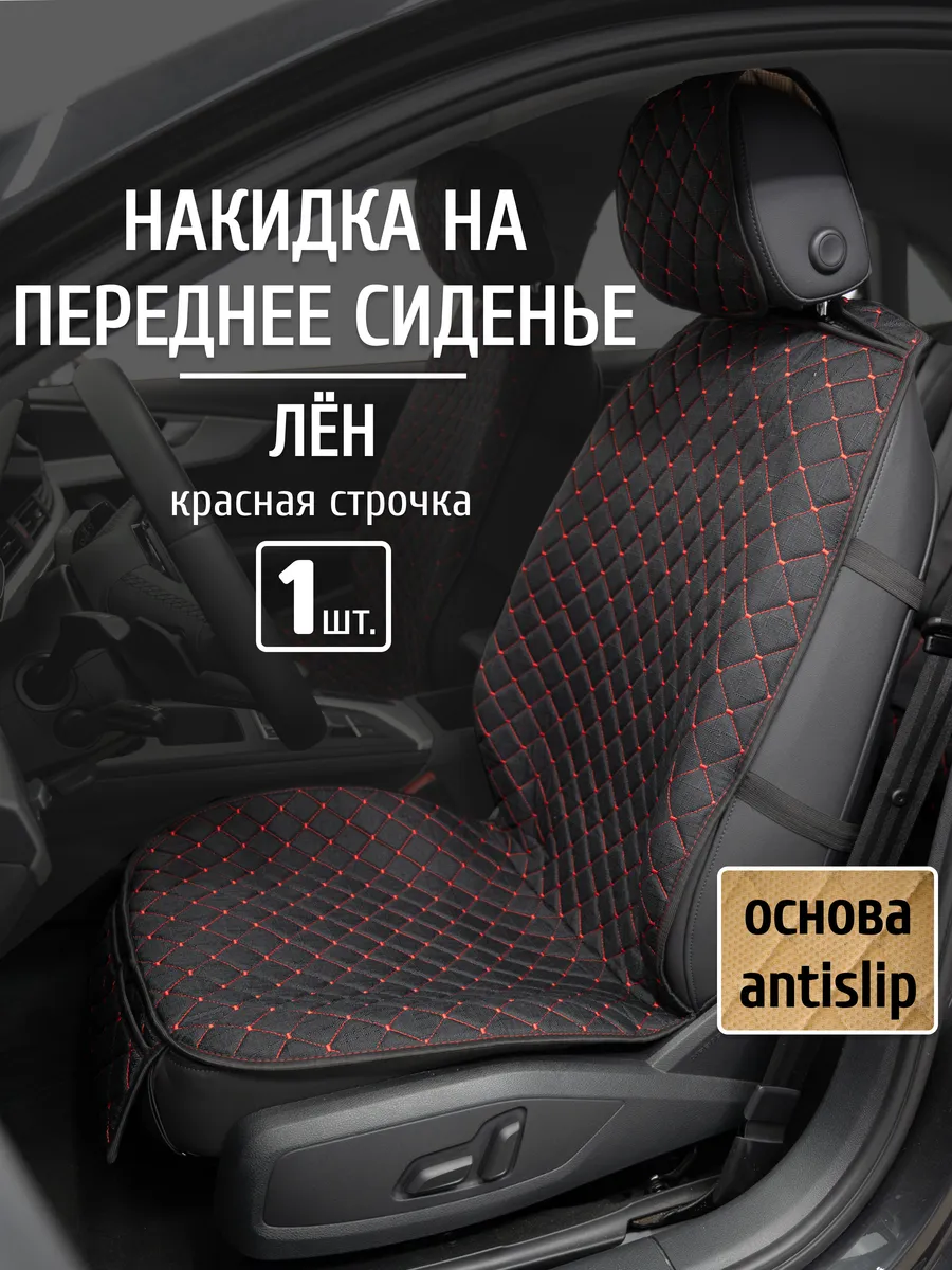 Накидка на сиденье автомобиля