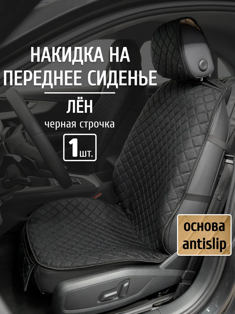 Накидка на сиденье автомобиля