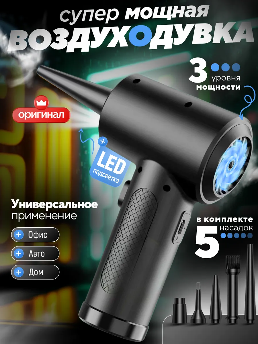 Воздуходувка аккумуляторная для чистки пк