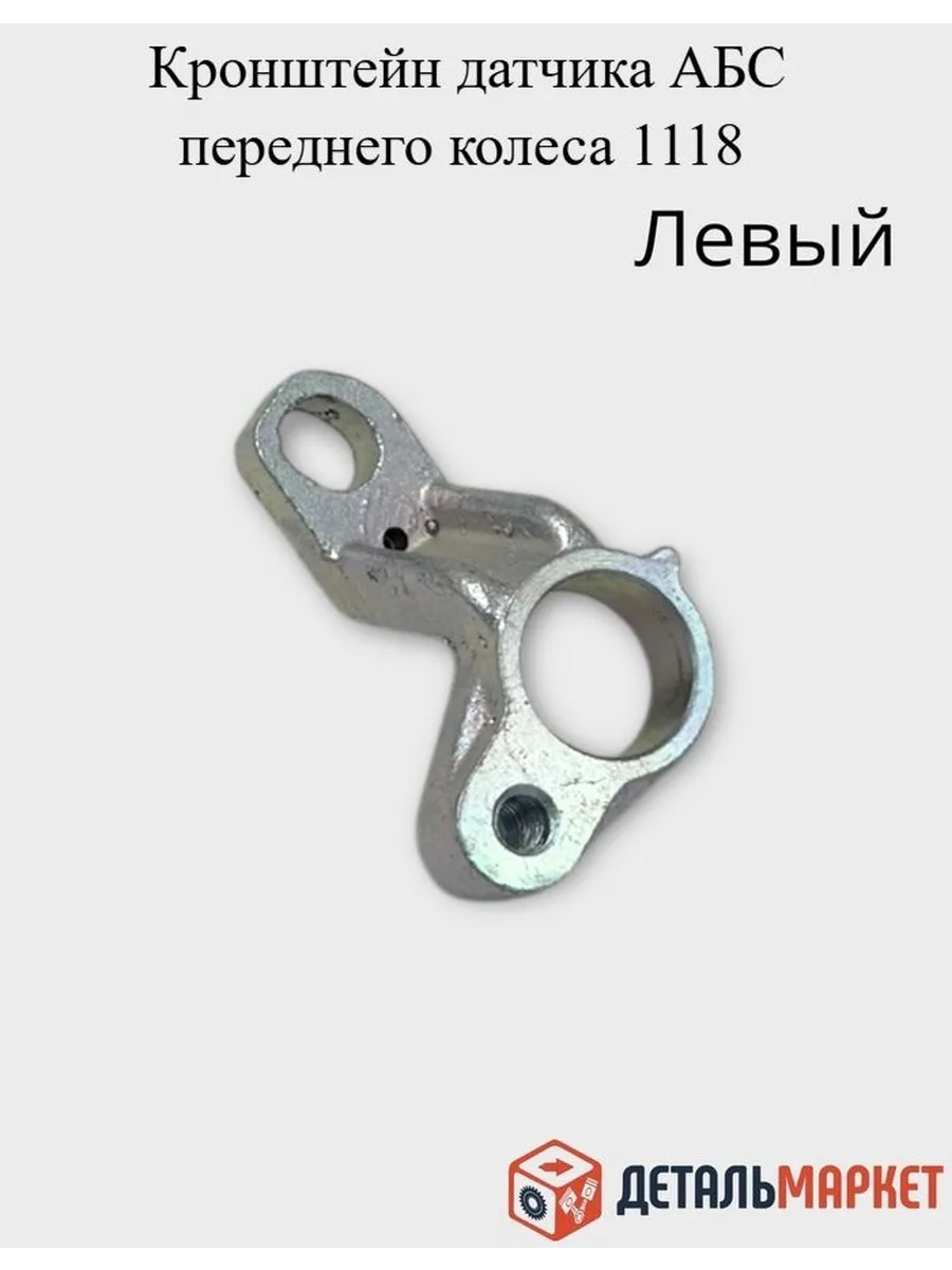 Кронштейн датчика АБС (ЛЕВЫЙ) 1119