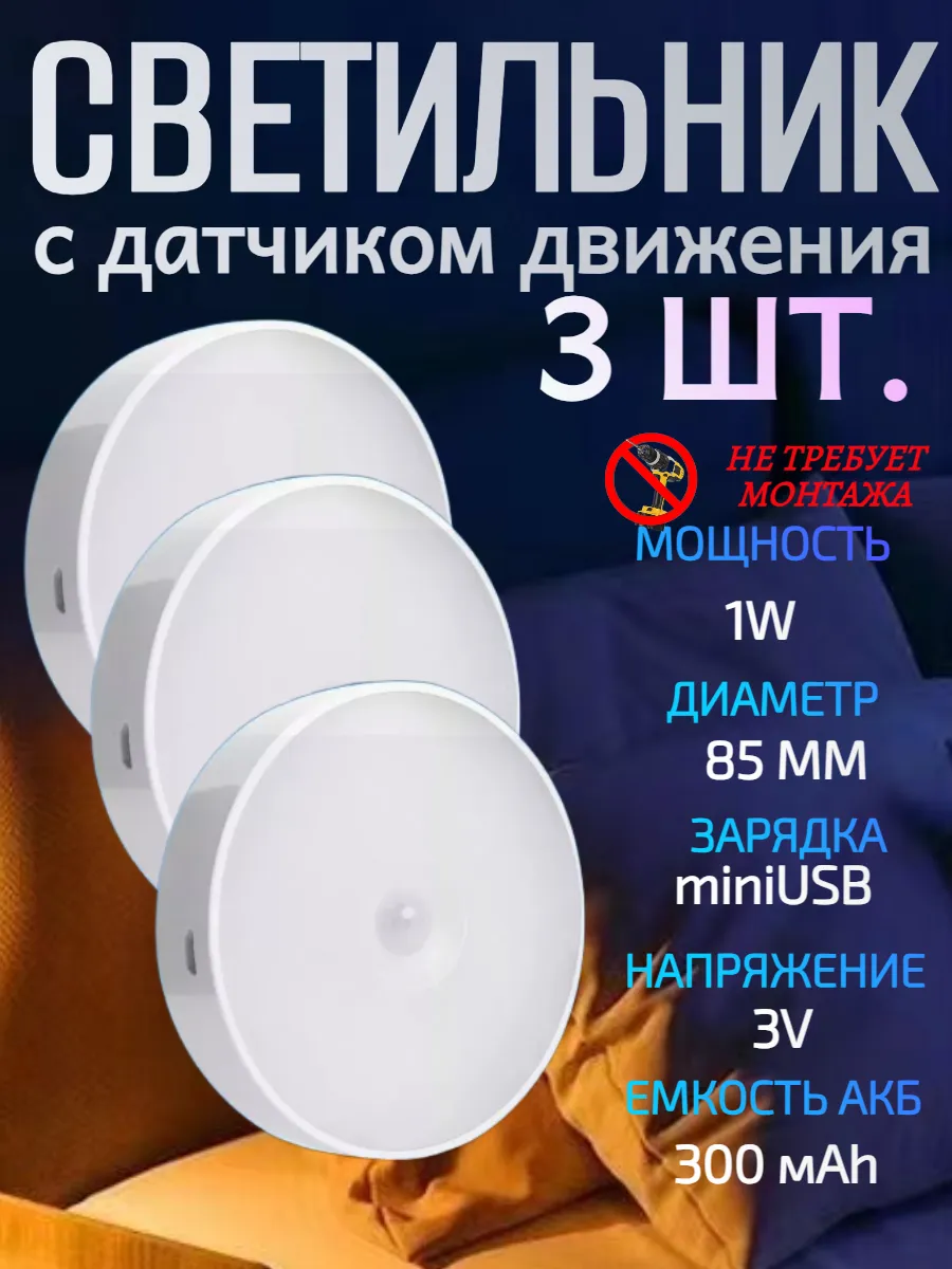 Светильник светодиодный с датчиком движения 3 шт.