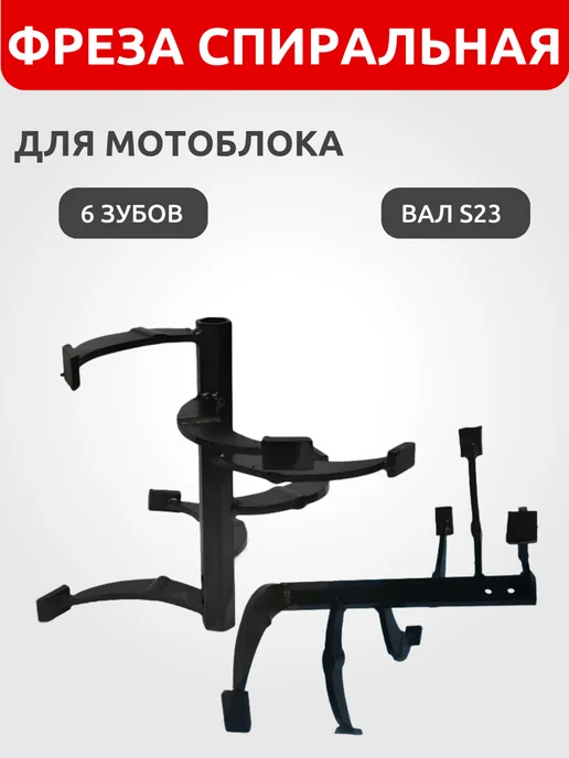 Фреза спиральная для мотоблока 6 зубов вал S23 (малая), вариант