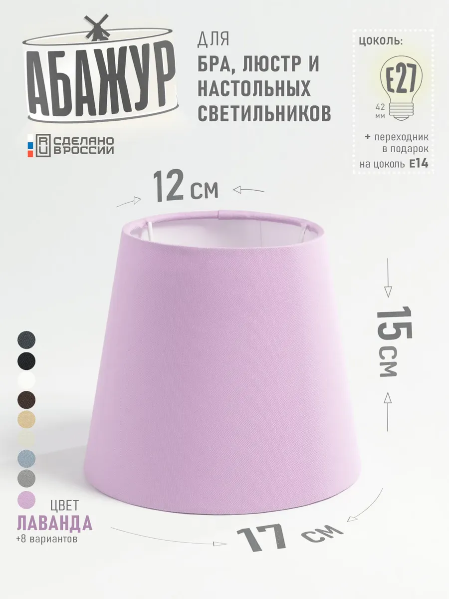 Абажур для настольной лампы, "Лаванда", конус 17 см