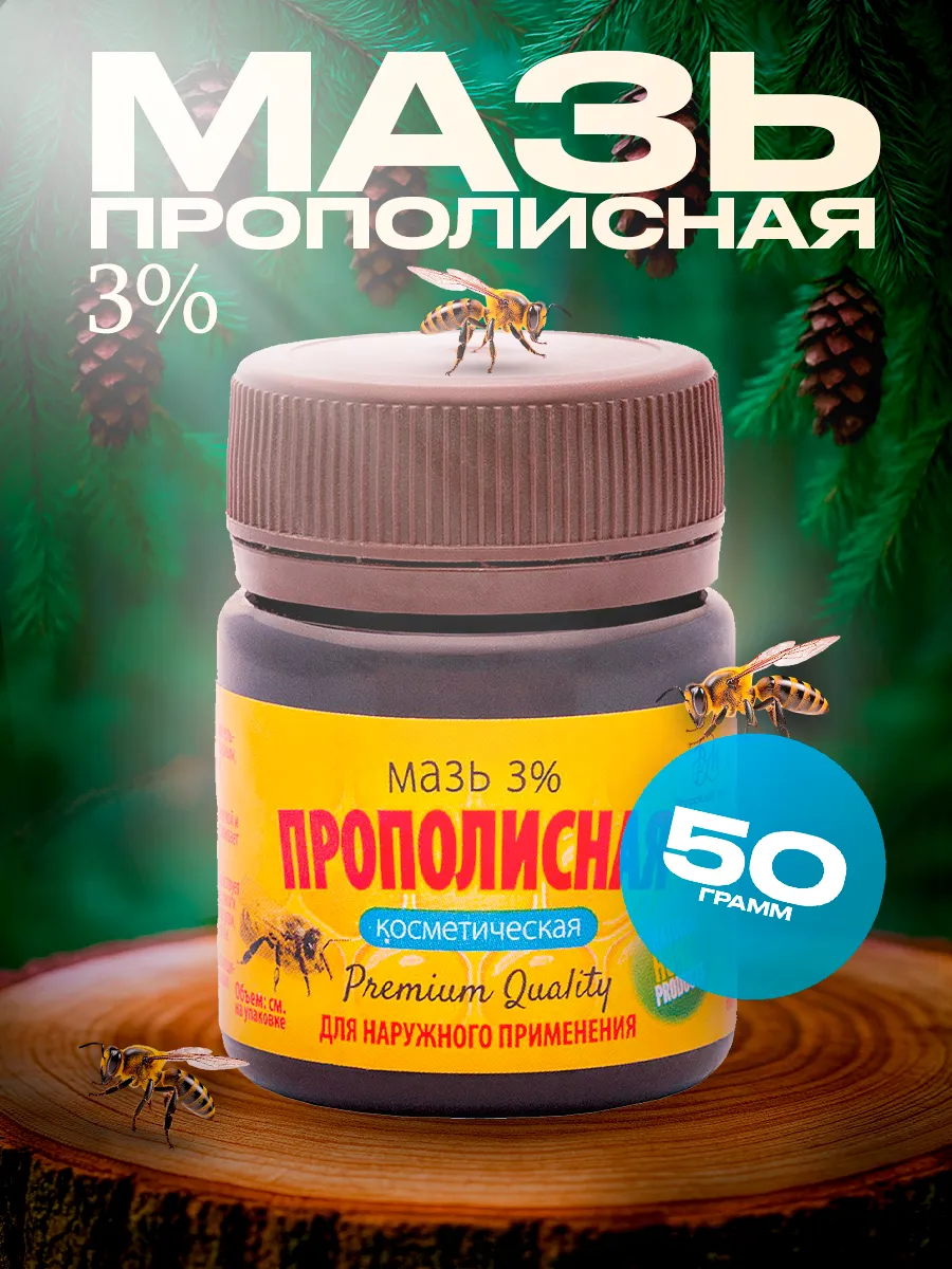 Мазь прополисная косметическая 50 гр