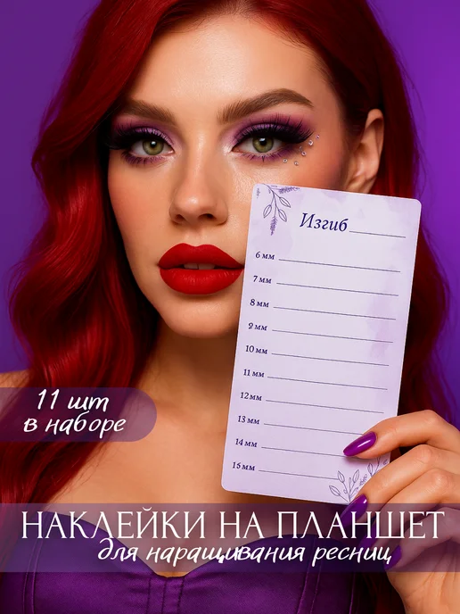 DROZDOVA_LASHES Наклейки на планшет для наращивания ресниц, белый