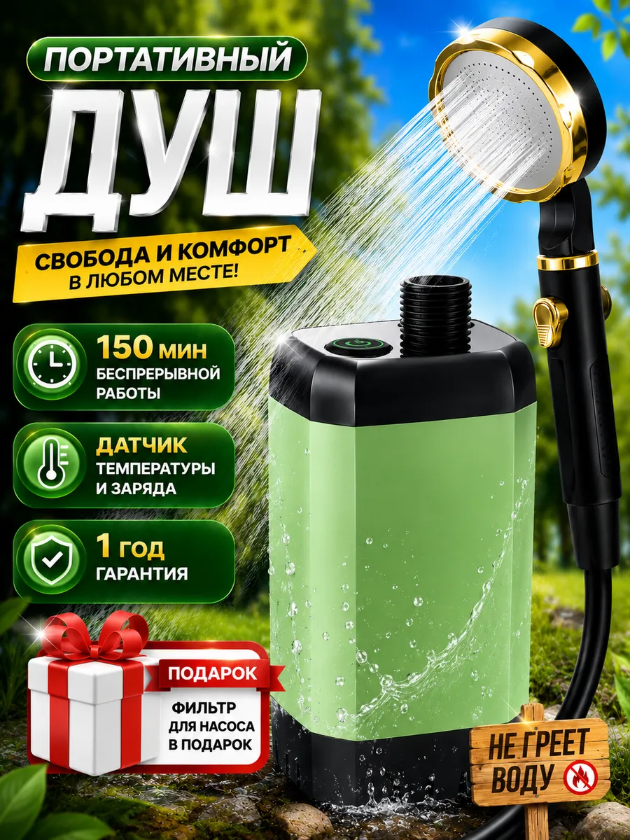 Душ портативный для дачи походный