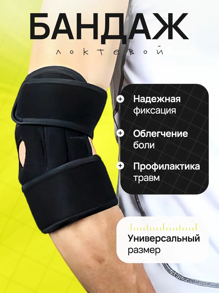 Бандаж фиксатор для локтевого сустава