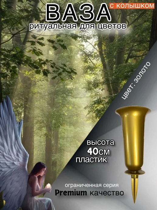 СВЕТЛАЯ ПАМЯТЬ Ваза на кладбище для цветов с колышком белая, золотой