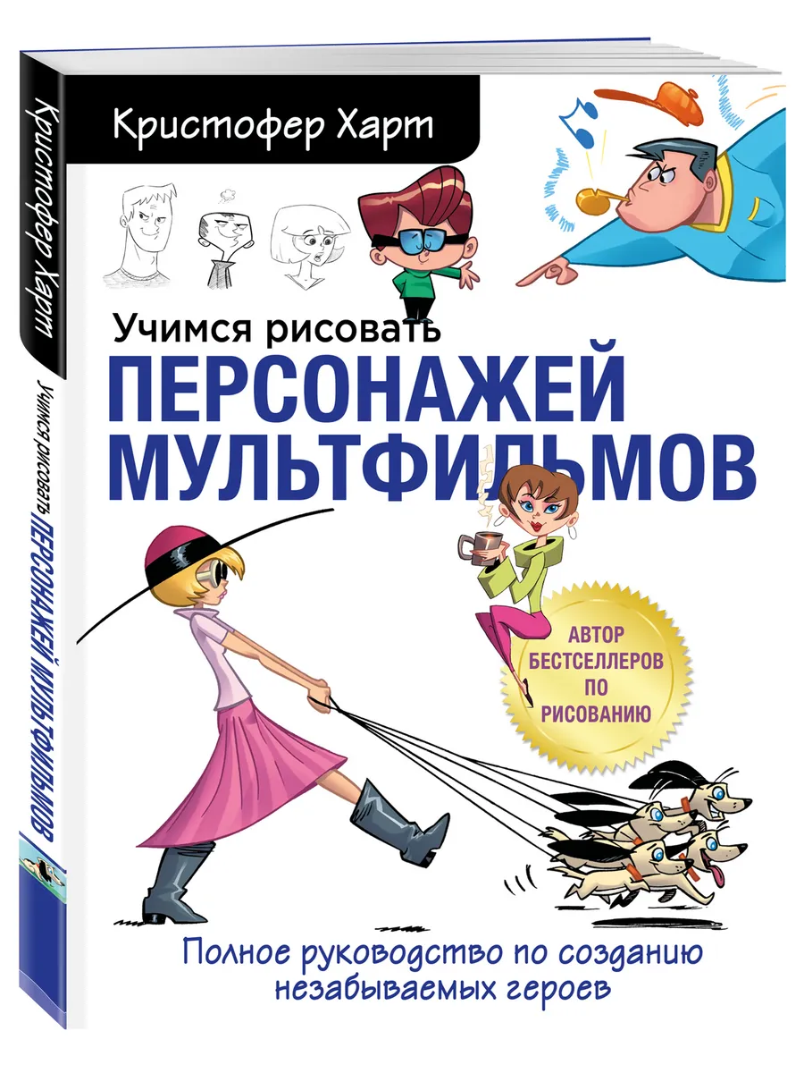 Учимся рисовать персонажей мультфильмов. Полное руководство