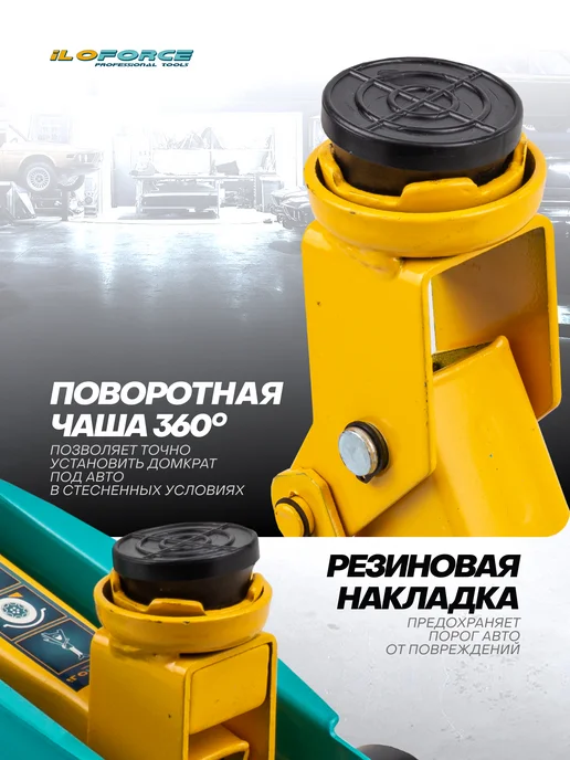 ILOforce Автомобильный домкрат подкатной 3т, 85-385мм, гидравлический 2т 140-310мм, фото 4