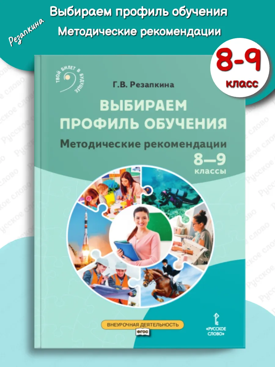 Резапкина Знакомство с миром профессий 8-9 Методика