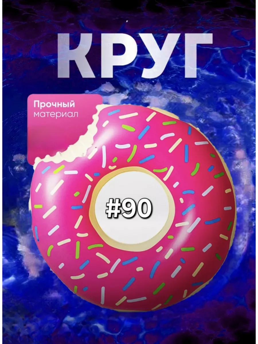 Надувной круг для плавания Пончик 90см