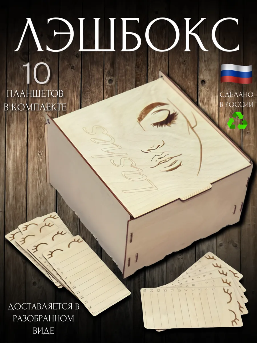 Лэшбокс для ресниц