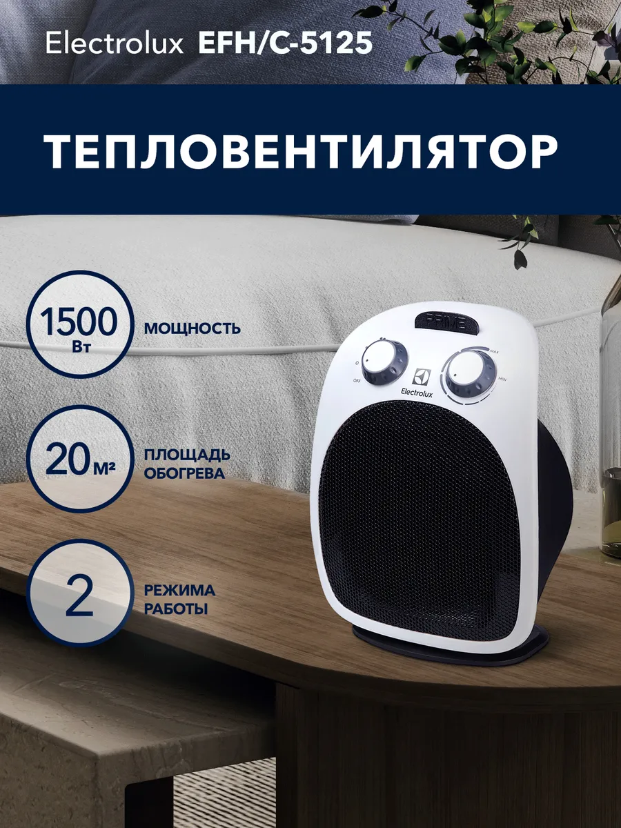 Тепловентилятор Electrolux Prime EFH/C-5125