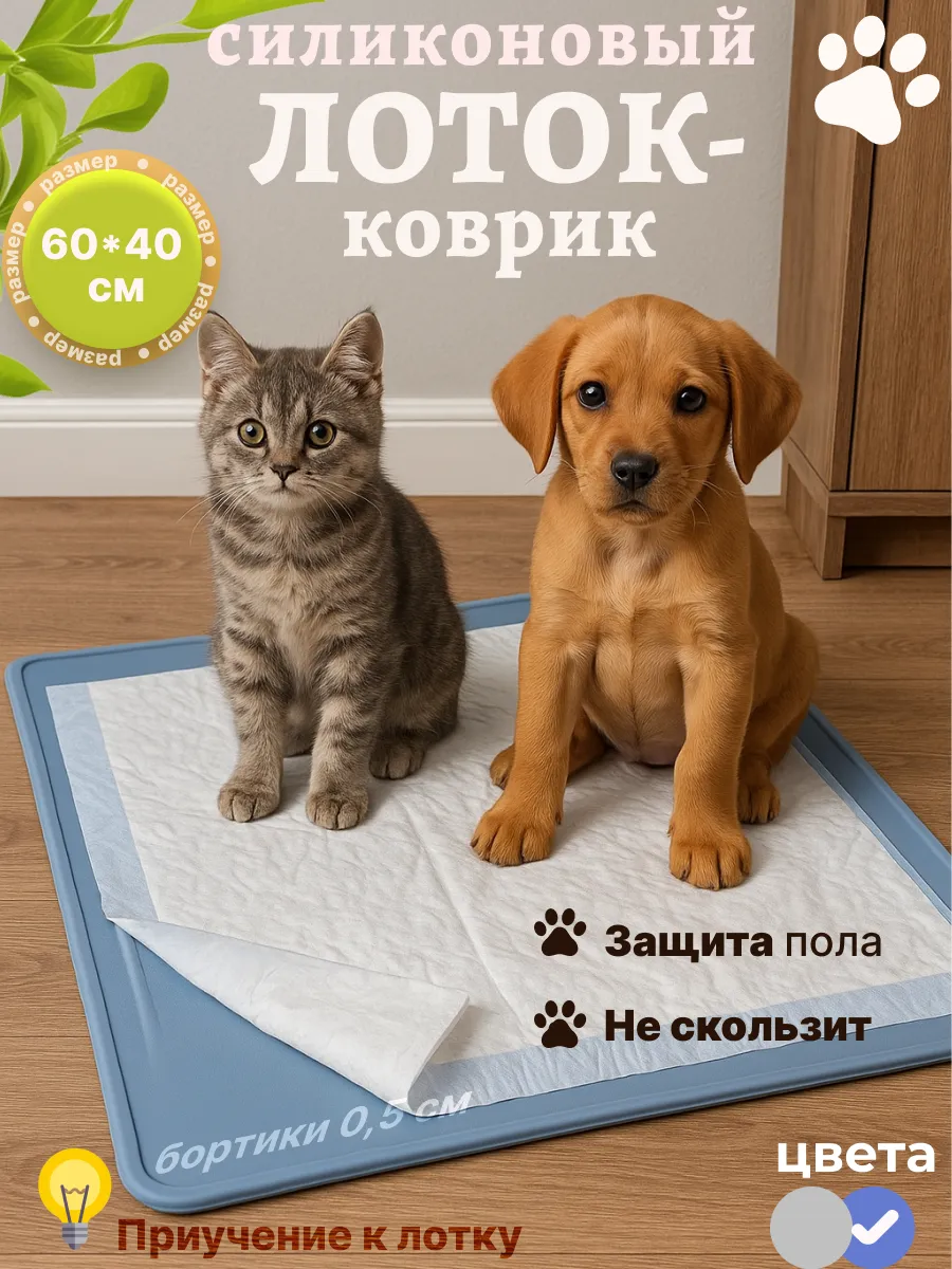 Силиконовый лоток для собак под пеленку 60х40 туалет коврик