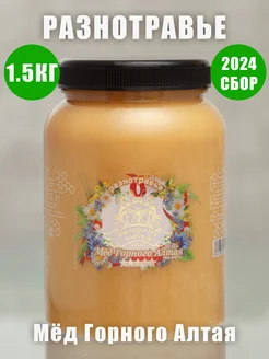 Отзывы на Мед натуральный горное разнотравье 1,5 кг 2024 год Чойский Пчелоцентр 379336553 в интернет‑магазине Wildberries.ru