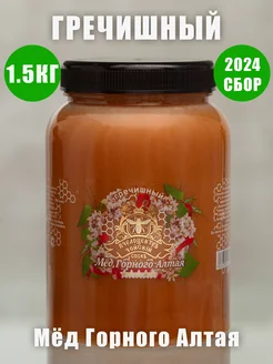 Мед натуральный гречишный (Горный Алтай) 1,5 кг 2024 год Чойский Пчелоцентр 379338511 купить за 430 ₽ в интернет‑магазине Wildberries