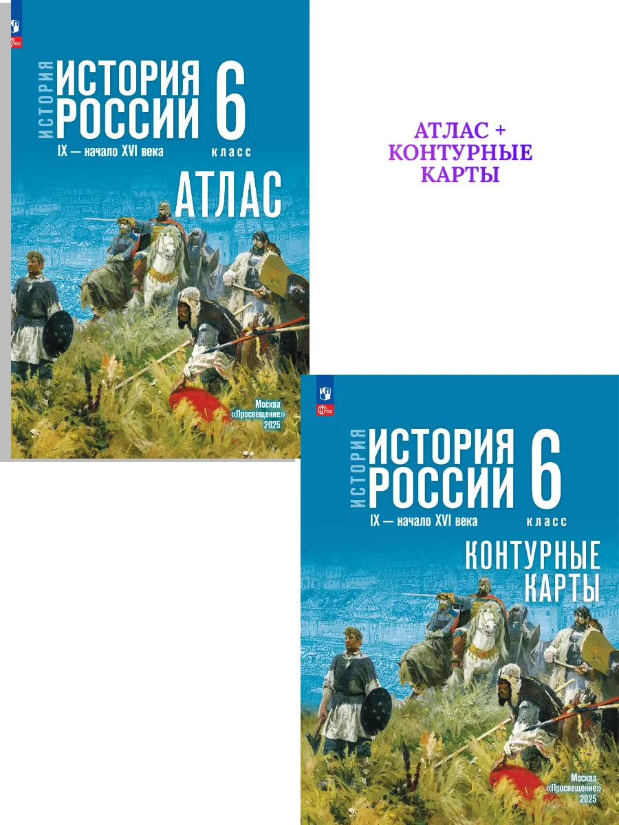 История России IX-XVI 6 класс Атлас+Контурные карты Комплект