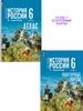 Комплект Атлас+Контурные карты История России IX-XVI 6 кл Просвещение 379339393 купить за 448 ₽ в интернет‑магазине Wildberries