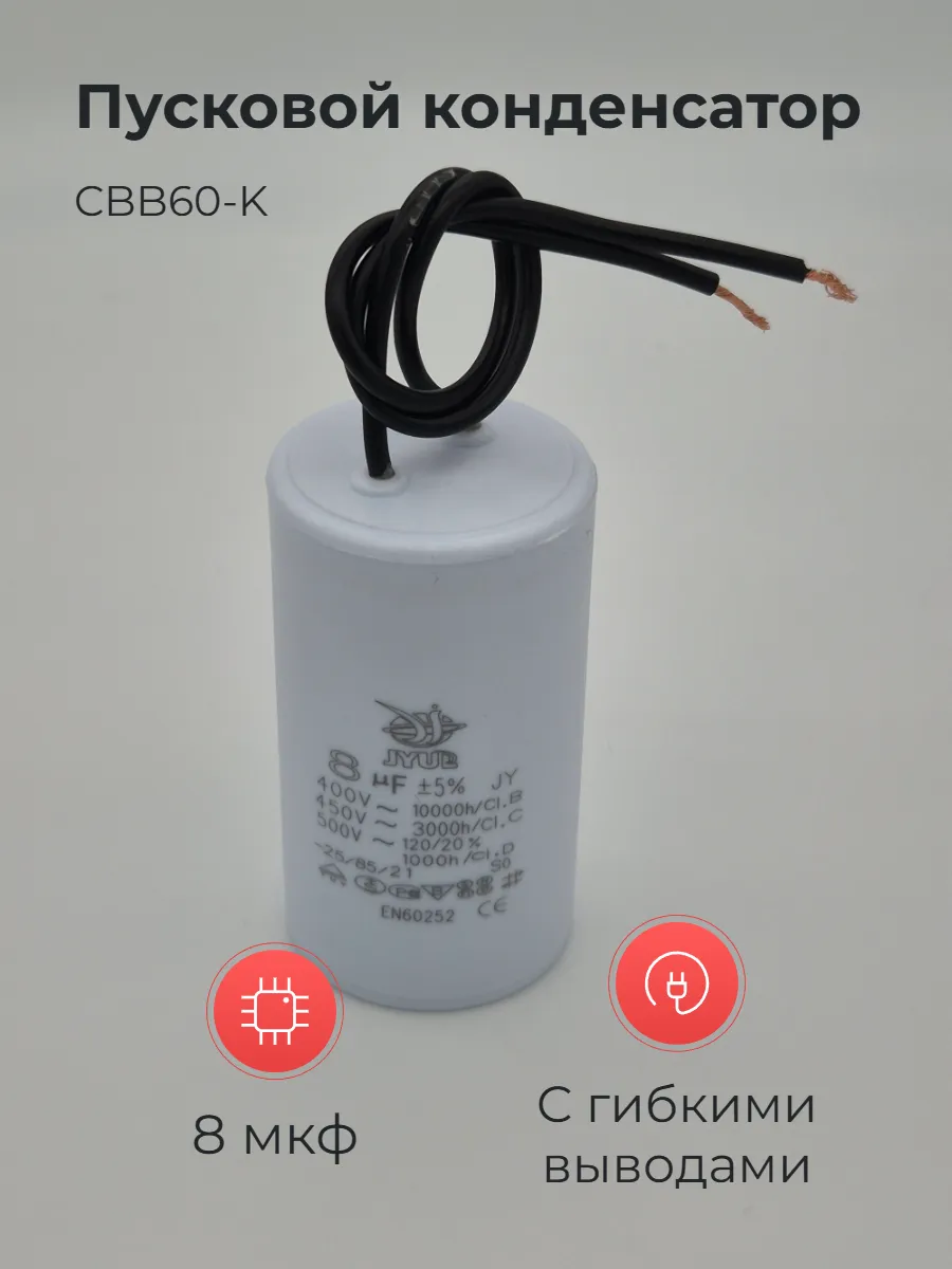 Пусковой конденсатор CBB60-K 8мкф 450В