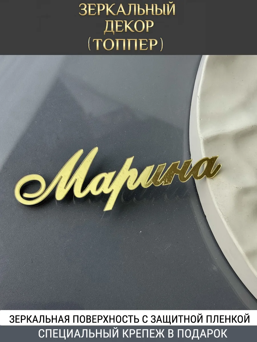 Зеркальный декор топпер имя Марина для торта акриловый