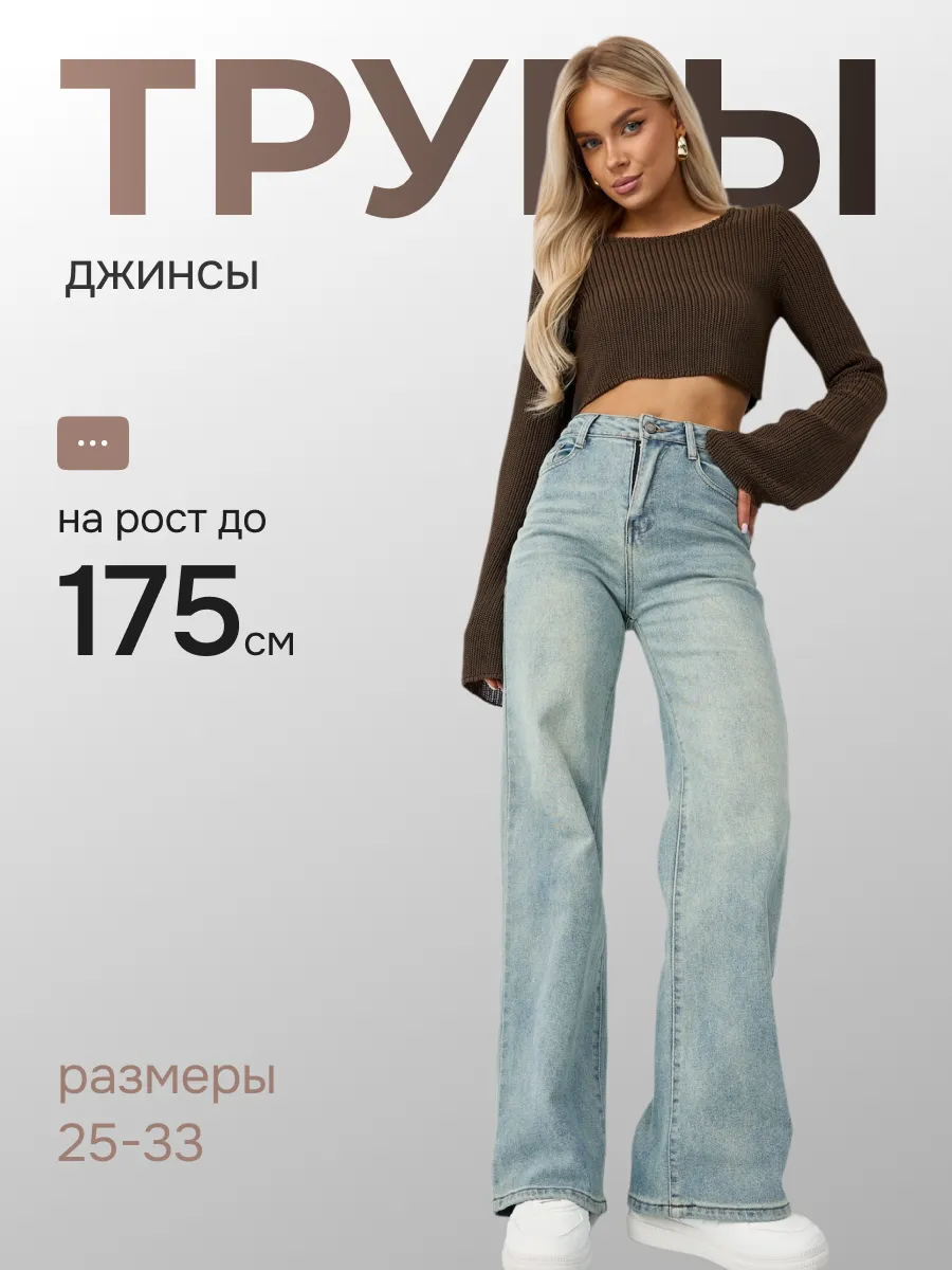 Джинсы прямые широкие трубы