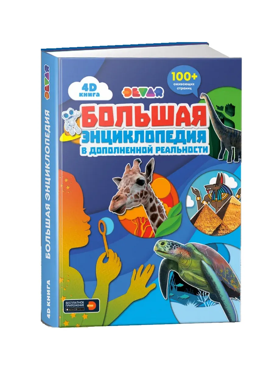 Большая энциклопедия в дополненной реальности