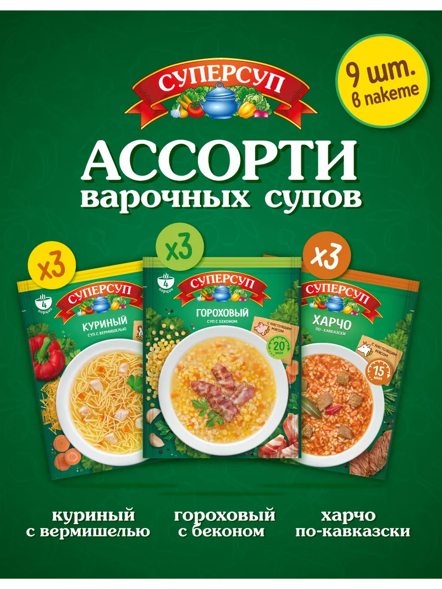Суп ассорти №1 (Куриный, Гороховый, Харчо)