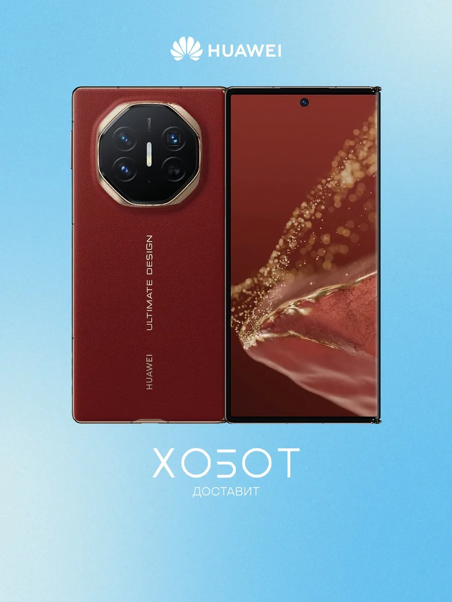 Смартфон Mate XT 16 ГБ+1 ТБ красный (51098EKJ) Huawei 379347256 купить за 255 979 ₽ в интернет‑магазине Wildberries