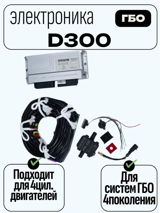 SAGAGAS Электроника ГБО D300 4 цилиндра, вариант