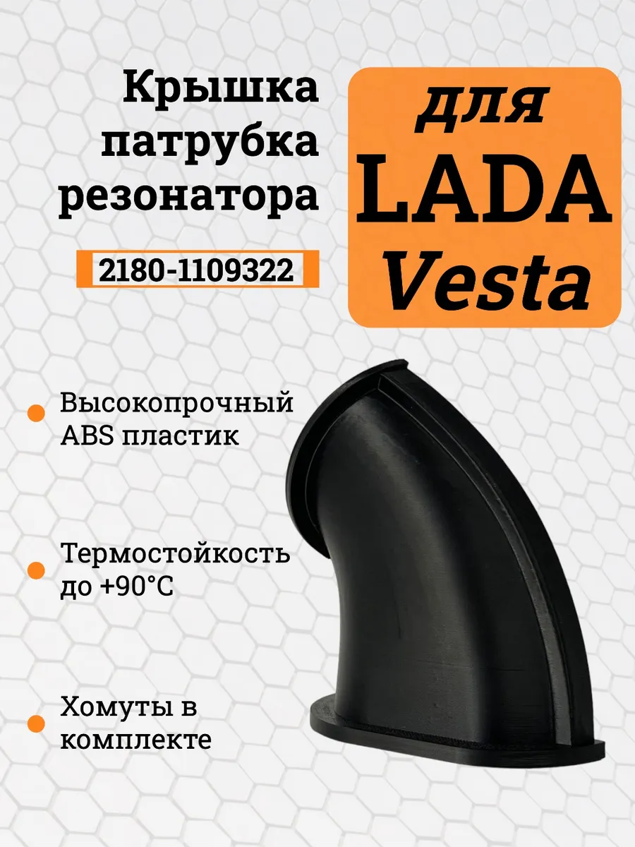 Крышка патрубкa резонатора для Веста 2180-1109322