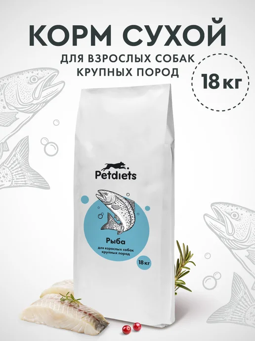 Сухой корм PETDIETS Петдаетс для собак, крупные, рыба, 18 кг