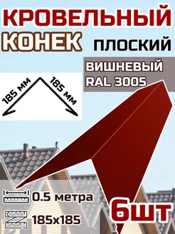 Конек кровельный 185х185мм, длина 0.5 м 6шт. цвет Вишневый Фазенда 379358134 купить за 1 558 ₽ в интернет‑магазине Wildberries