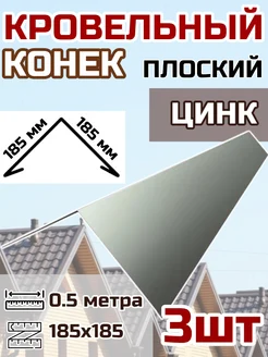 Конек кровельный 185х185мм, длина 0.5 м 3шт. цвет Цинк Фазенда 379358146 купить за 950 ₽ в интернет‑магазине Wildberries