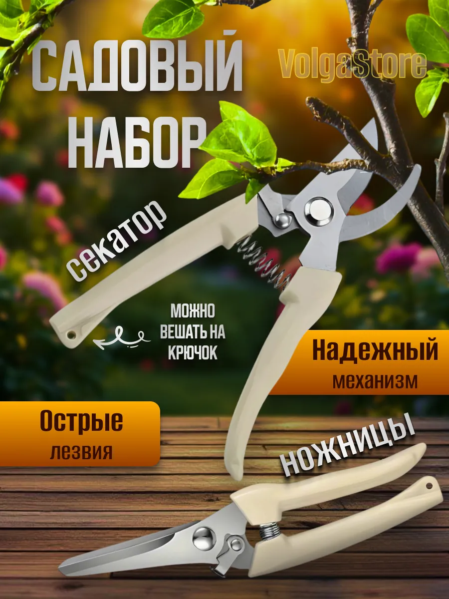 Набор инструментов секатор садовый и ножницы садовые