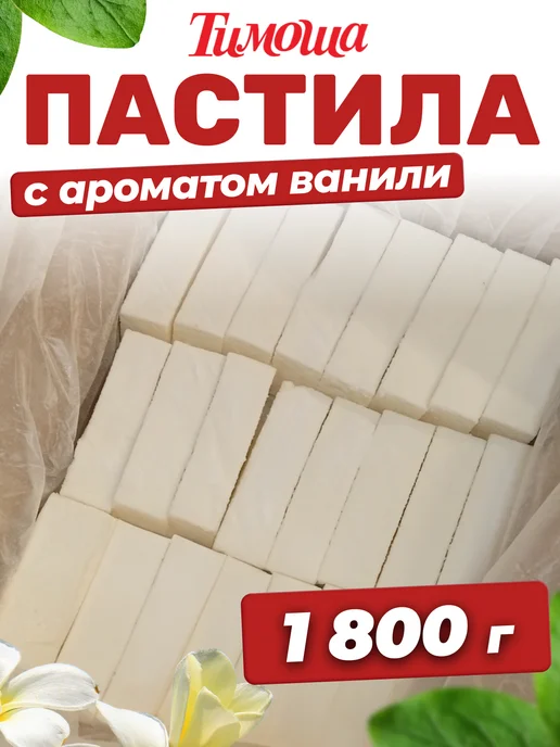 ТИМОША Пастила с ароматом ванили 1,8 кг, 1,8 кг