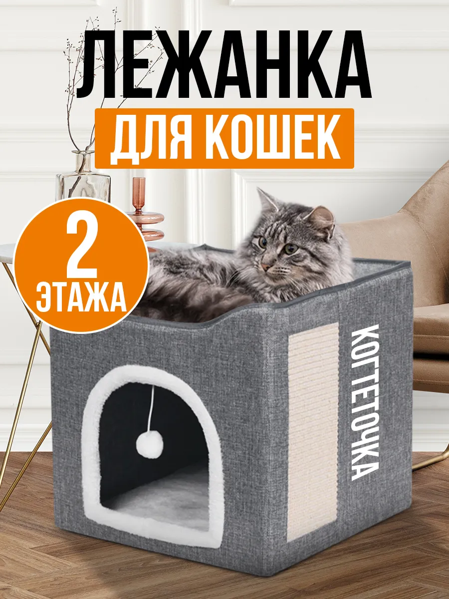 Домик лежанка для кошек большой с когтеточкой и игрушкой